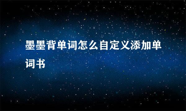 墨墨背单词怎么自定义添加单词书