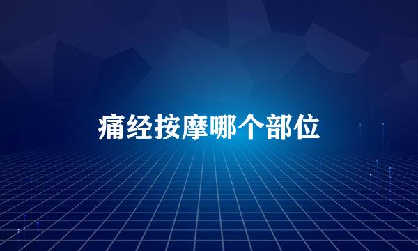 痛经按摩哪个部位