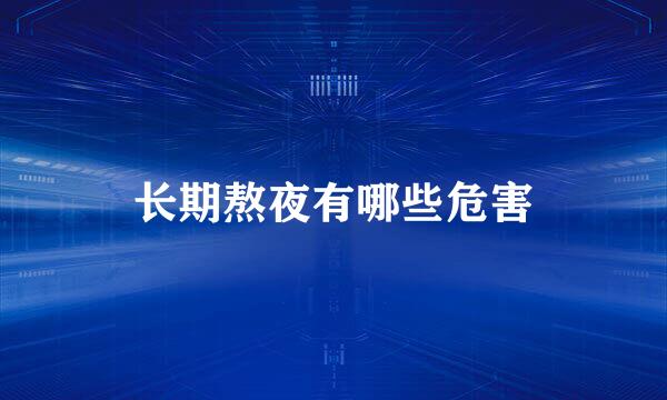 长期熬夜有哪些危害