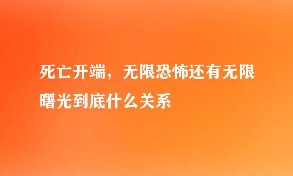死亡开端，无限恐怖还有无限曙光到底什么关系
