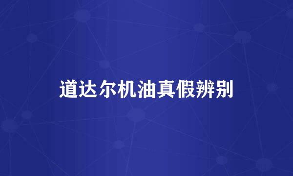 道达尔机油真假辨别