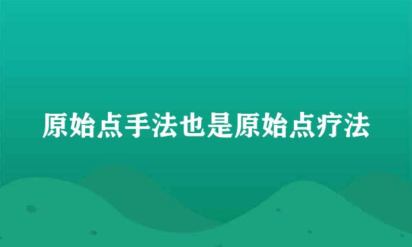 原始点手法也是原始点疗法