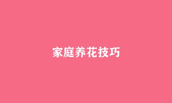 家庭养花技巧