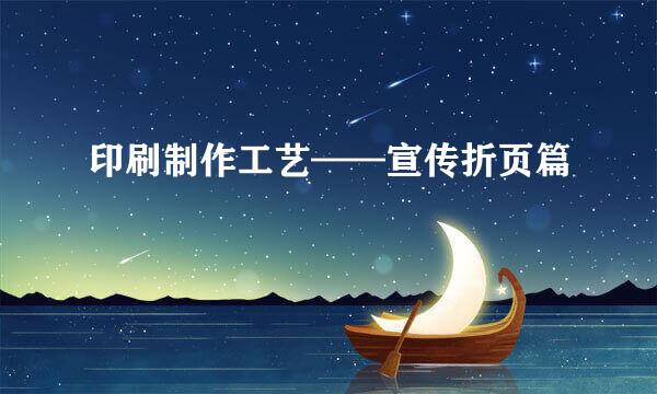 印刷制作工艺——宣传折页篇
