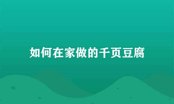 如何在家做的千页豆腐