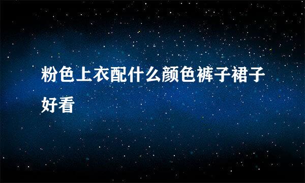 粉色上衣配什么颜色裤子裙子好看
