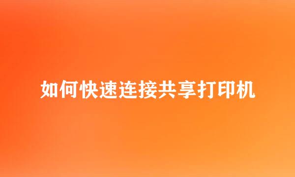 如何快速连接共享打印机