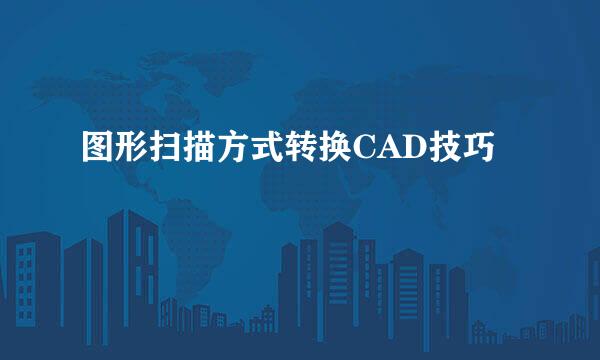 图形扫描方式转换CAD技巧