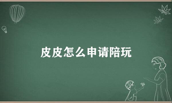 皮皮怎么申请陪玩