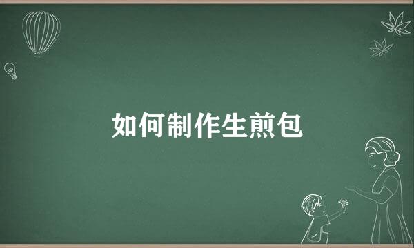 如何制作生煎包