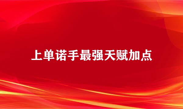 上单诺手最强天赋加点