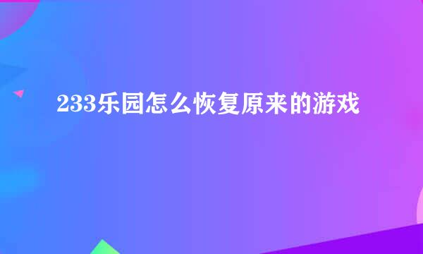 233乐园怎么恢复原来的游戏