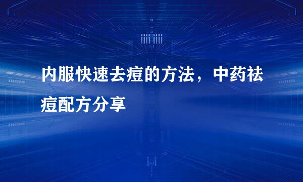 内服快速去痘的方法，中药祛痘配方分享