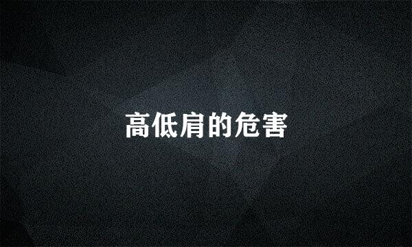 高低肩的危害