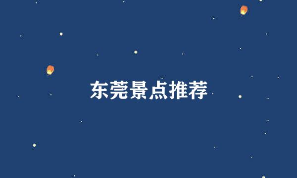 东莞景点推荐