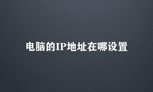 电脑的IP地址在哪设置