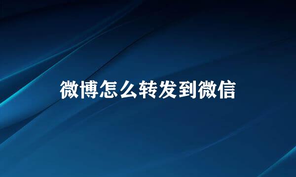 微博怎么转发到微信