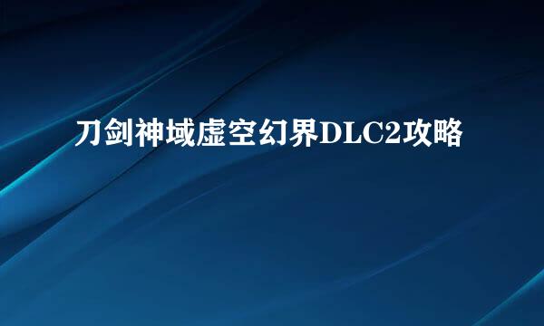 刀剑神域虚空幻界DLC2攻略