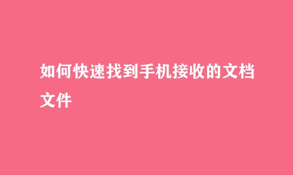 如何快速找到手机接收的文档文件