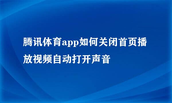 腾讯体育app如何关闭首页播放视频自动打开声音