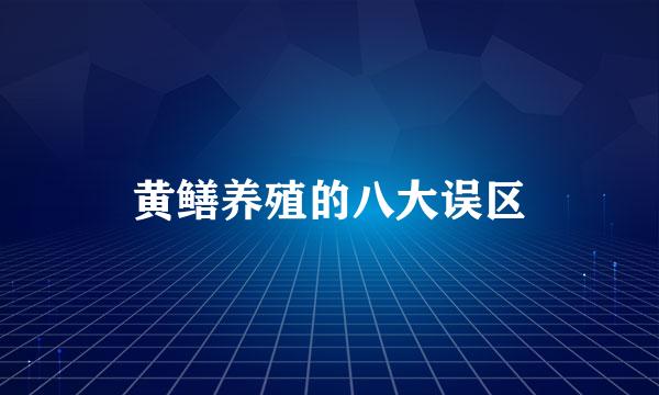 黄鳝养殖的八大误区