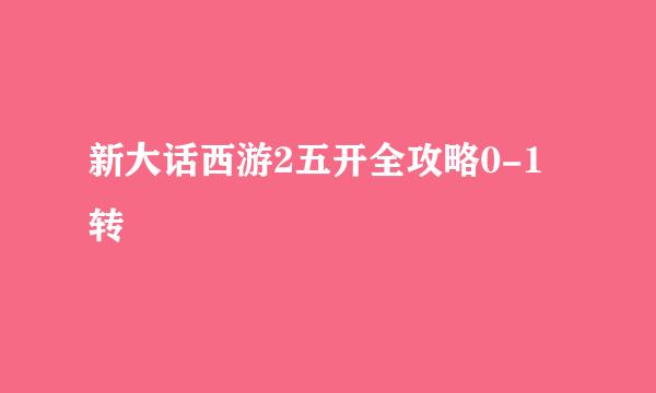 新大话西游2五开全攻略0-1转