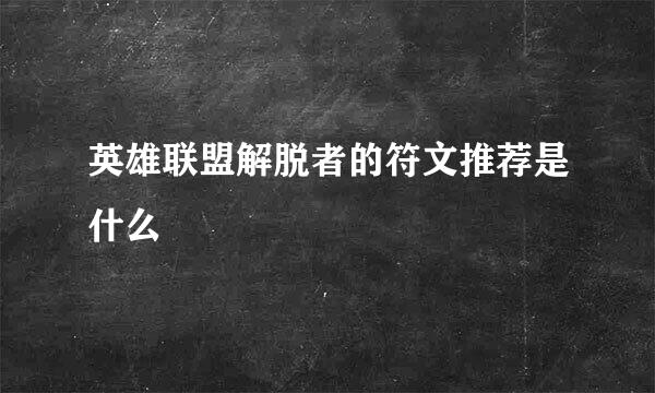英雄联盟解脱者的符文推荐是什么