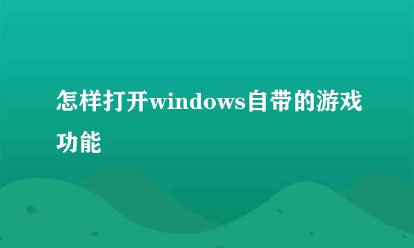 怎样打开windows自带的游戏功能