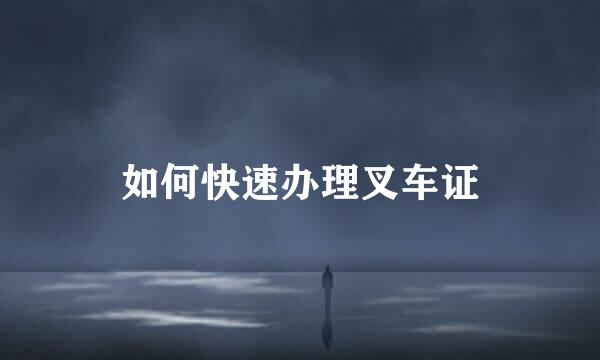 如何快速办理叉车证
