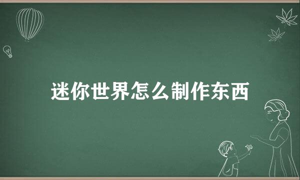 迷你世界怎么制作东西