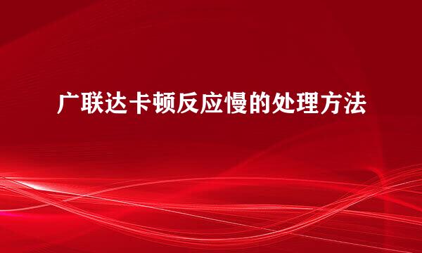 广联达卡顿反应慢的处理方法