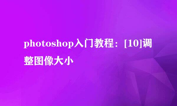 photoshop入门教程：[10]调整图像大小