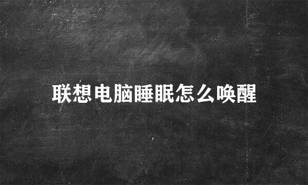 联想电脑睡眠怎么唤醒
