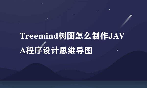 Treemind树图怎么制作JAVA程序设计思维导图
