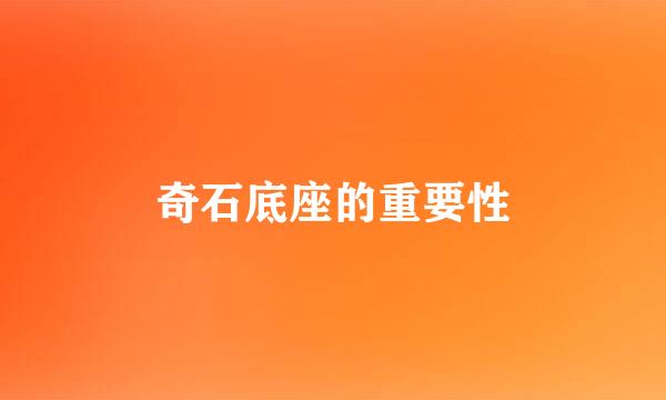 奇石底座的重要性