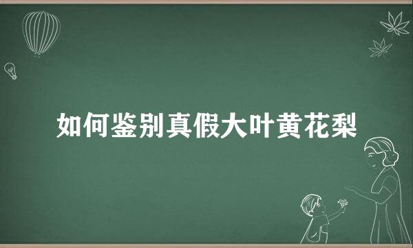 如何鉴别真假大叶黄花梨