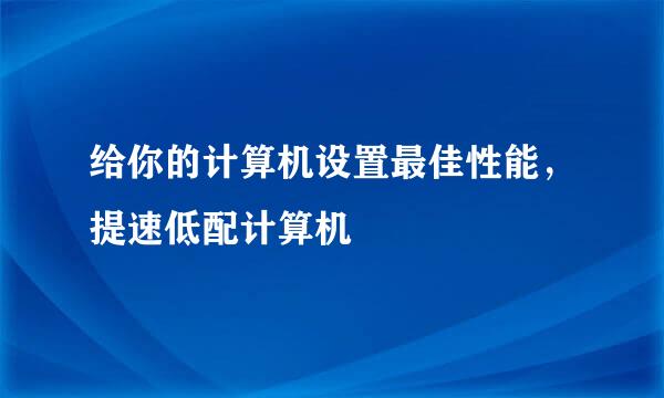给你的计算机设置最佳性能，提速低配计算机
