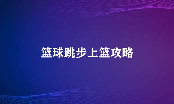 篮球跳步上篮攻略