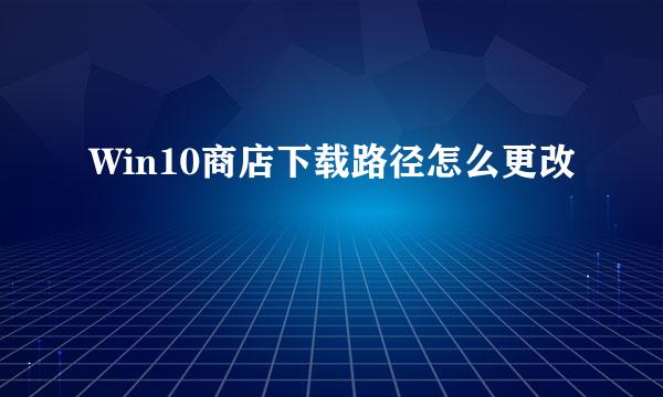 Win10商店下载路径怎么更改