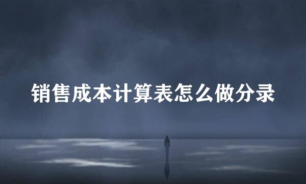 销售成本计算表怎么做分录