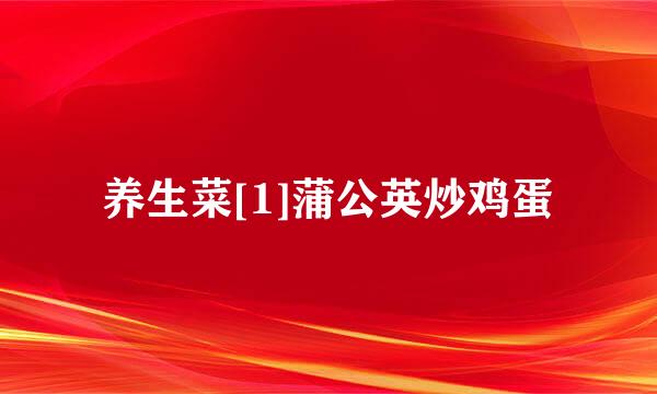 养生菜[1]蒲公英炒鸡蛋