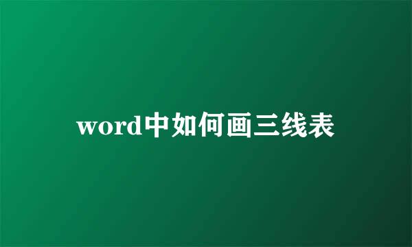 word中如何画三线表