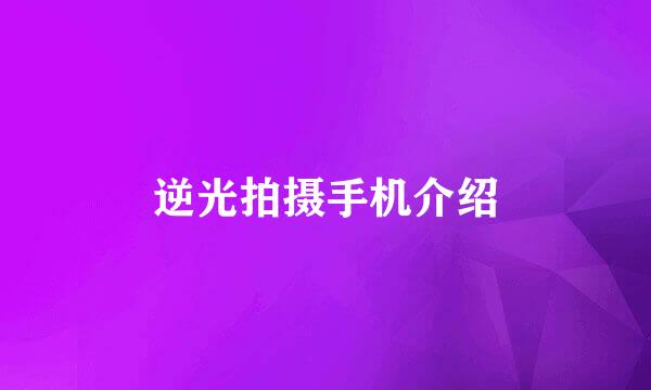 逆光拍摄手机介绍