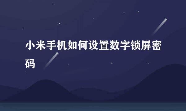 小米手机如何设置数字锁屏密码