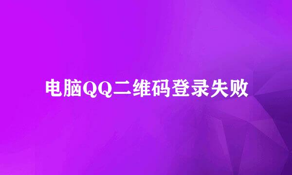电脑QQ二维码登录失败