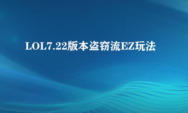 LOL7.22版本盗窃流EZ玩法