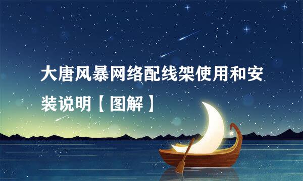 大唐风暴网络配线架使用和安装说明【图解】