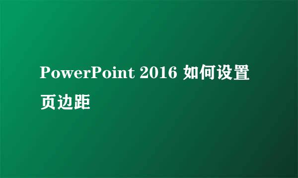 PowerPoint 2016 如何设置页边距