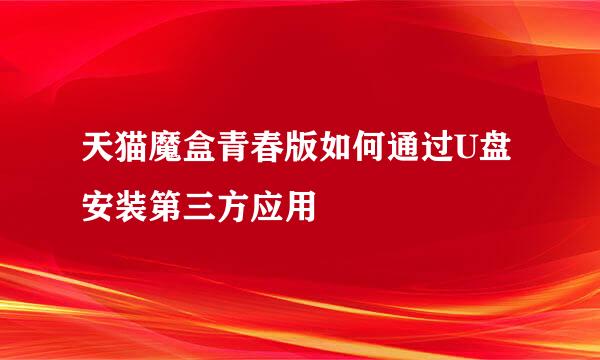 天猫魔盒青春版如何通过U盘安装第三方应用