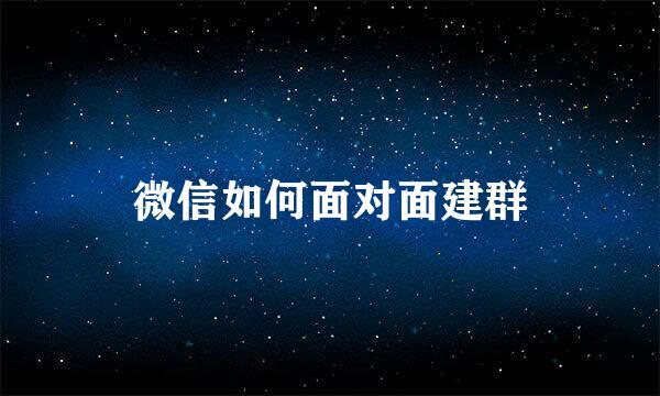 微信如何面对面建群